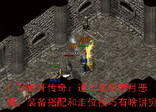 1.76新开传奇:道士单刷赤月恶魔,装备搭配和走位技巧有啥讲究? 1.76新开传奇:道士单刷赤月恶魔,装备搭配和走位技巧有啥讲究?