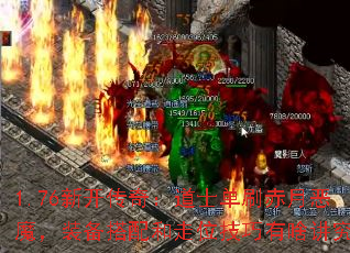 1.76新开传奇:道士单刷赤月恶魔,装备搭配和走位技巧有啥讲究? 1.76新开传奇:道士单刷赤月恶魔,装备搭配和走位技巧有啥讲究?