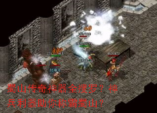 蜀山传奇神器全搜罗?神兵利器助你称霸蜀山? 蜀山传奇神器全搜罗?神兵利器助你称霸蜀山?