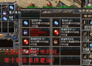 久游战歌网传奇游戏,哪个职业单挑最强? 久游战歌网传奇游戏,哪个职业单挑最强?
