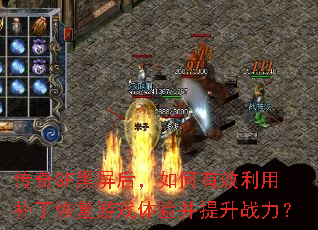 传奇SF黑屏后,如何有效利用补丁恢复游戏体验并提升战力? 传奇SF黑屏后,如何有效利用补丁恢复游戏体验并提升战力?