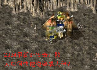 2024最新SF传奇:散人如何快速逆袭成大佬? 2024最新SF传奇:散人如何快速逆袭成大佬?