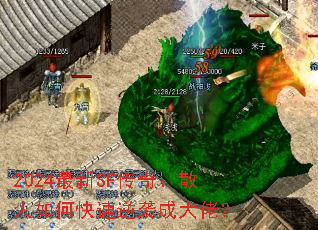 2024最新SF传奇:散人如何快速逆袭成大佬? 2024最新SF传奇:散人如何快速逆袭成大佬?