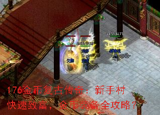 176金币复古传奇:新手村快速致富,金币装备全攻略? 176金币复古传奇:新手村快速致富,金币装备全攻略?
