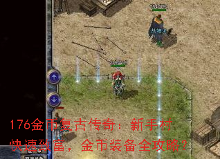 176金币复古传奇:新手村快速致富,金币装备全攻略? 176金币复古传奇:新手村快速致富,金币装备全攻略?