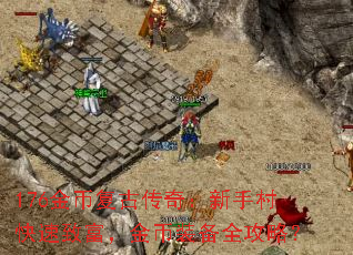 176金币复古传奇:新手村快速致富,金币装备全攻略? 176金币复古传奇:新手村快速致富,金币装备全攻略?