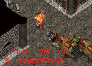 传奇私服:战力飙升的秘密,装备搭配有啥讲究? 传奇私服:战力飙升的秘密,装备搭配有啥讲究?