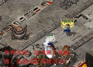 传奇私服:战力飙升的秘密,装备搭配有啥讲究? 传奇私服:战力飙升的秘密,装备搭配有啥讲究?