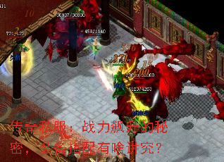 传奇私服:战力飙升的秘密,装备搭配有啥讲究? 传奇私服:战力飙升的秘密,装备搭配有啥讲究?