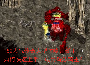 180人气传奇大型攻略:新手如何快速上手,成为玛法霸主? 180人气传奇大型攻略:新手如何快速上手,成为玛法霸主?