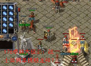 176卓越大极品:战士如何单挑触龙神? 176卓越大极品:战士如何单挑触龙神?