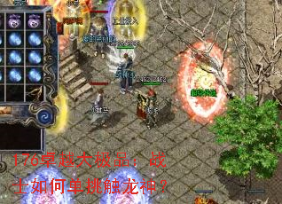 176卓越大极品:战士如何单挑触龙神? 176卓越大极品:战士如何单挑触龙神?