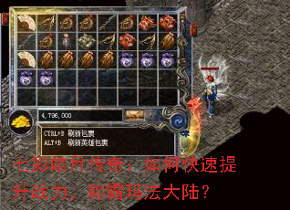 七彩皓月传奇:如何快速提升战力,称霸玛法大陆? 七彩皓月传奇:如何快速提升战力,称霸玛法大陆?