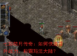 七彩皓月传奇:如何快速提升战力,称霸玛法大陆? 七彩皓月传奇:如何快速提升战力,称霸玛法大陆?