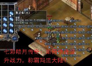 七彩皓月传奇:如何快速提升战力,称霸玛法大陆? 七彩皓月传奇:如何快速提升战力,称霸玛法大陆?