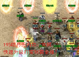 195皓月无内功:如何快速升级打宝制霸全服? 195皓月无内功:如何快速升级打宝制霸全服?