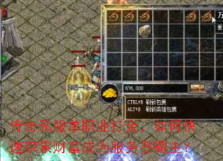 传奇私服单职业打金,如何快速积累财富成为服务器霸主? 传奇私服单职业打金,如何快速积累财富成为服务器霸主?