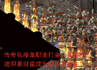 传奇私服单职业打金,如何快速积累财富成为服务器霸主? 传奇私服单职业打金,如何快速积累财富成为服务器霸主?