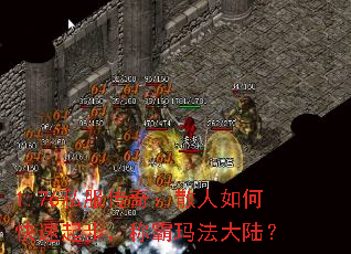 1.76私服传奇:散人如何快速起步,称霸玛法大陆? 1.76私服传奇:散人如何快速起步,称霸玛法大陆?