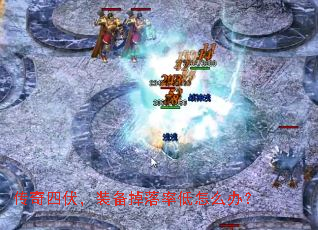 传奇四伏,装备掉落率低怎么办? 传奇四伏,装备掉落率低怎么办?