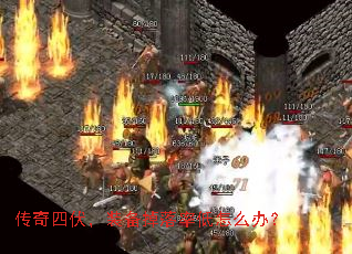 传奇四伏,装备掉落率低怎么办? 传奇四伏,装备掉落率低怎么办?