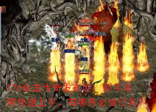 176合击传奇发布网:新手如何快速上手,有哪些必做任务? 176合击传奇发布网:新手如何快速上手,有哪些必做任务?