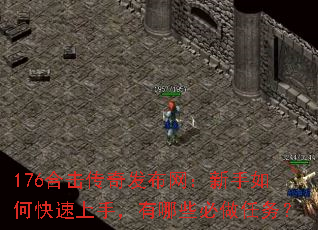 176合击传奇发布网:新手如何快速上手,有哪些必做任务? 176合击传奇发布网:新手如何快速上手,有哪些必做任务?