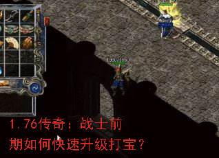 1.76传奇:战士前期如何快速升级打宝? 1.76传奇:战士前期如何快速升级打宝?