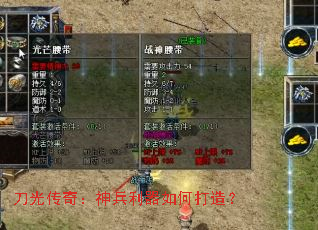 刀光传奇:神兵利器如何打造? 刀光传奇:神兵利器如何打造?
