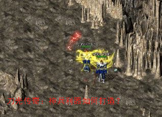 刀光传奇:神兵利器如何打造? 刀光传奇:神兵利器如何打造?