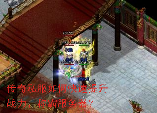 传奇私服如何快速提升战力,称霸服务器? 传奇私服如何快速提升战力,称霸服务器?