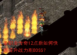 单职业传奇12点后如何快速提升战力刷BOSS? 单职业传奇12点后如何快速提升战力刷BOSS?