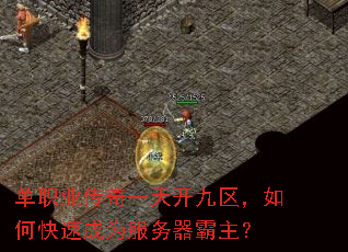 单职业传奇一天开九区,如何快速成为服务器霸主? 单职业传奇一天开九区,如何快速成为服务器霸主?