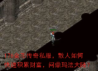 176金币传奇私服,散人如何快速积累财富,问鼎玛法大陆? 176金币传奇私服,散人如何快速积累财富,问鼎玛法大陆?