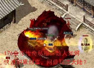 176金币传奇私服,散人如何快速积累财富,问鼎玛法大陆? 176金币传奇私服,散人如何快速积累财富,问鼎玛法大陆?