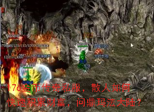 176金币传奇私服,散人如何快速积累财富,问鼎玛法大陆? 176金币传奇私服,散人如何快速积累财富,问鼎玛法大陆?