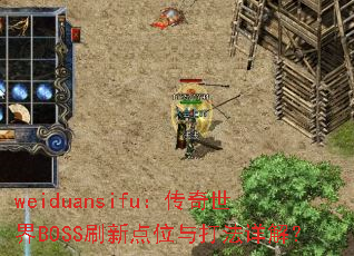 weiduansifu:传奇世界BOSS刷新点位与打法详解? weiduansifu:传奇世界BOSS刷新点位与打法详解?