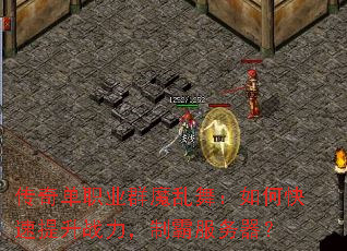 传奇单职业群魔乱舞:如何快速提升战力,制霸服务器? 传奇单职业群魔乱舞:如何快速提升战力,制霸服务器?