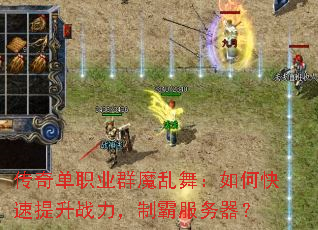 传奇单职业群魔乱舞:如何快速提升战力,制霸服务器? 传奇单职业群魔乱舞:如何快速提升战力,制霸服务器?