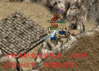 传奇单职业群魔乱舞:如何快速提升战力,制霸服务器? 传奇单职业群魔乱舞:如何快速提升战力,制霸服务器?
