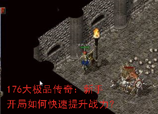 176大极品传奇:新手开局如何快速提升战力? 176大极品传奇:新手开局如何快速提升战力?