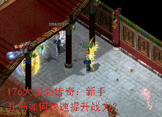 176大极品传奇:新手开局如何快速提升战力? 176大极品传奇:新手开局如何快速提升战力?