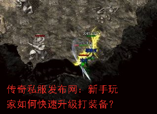 传奇私服发布网:新手玩家如何快速升级打装备? 传奇私服发布网:新手玩家如何快速升级打装备?