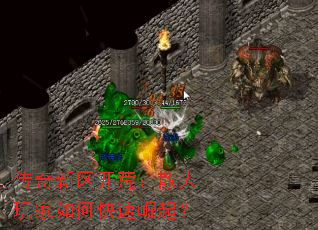 传奇新区开荒:散人玩家如何快速崛起? 传奇新区开荒:散人玩家如何快速崛起?