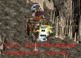 兄弟们,如何在传奇私服家族战中快速提升战力,问鼎沙城? 兄弟们,如何在传奇私服家族战中快速提升战力,问鼎沙城?