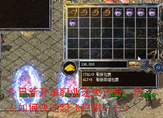 今日新开单职业迷失传奇,散人如何快速起飞称霸一方? 今日新开单职业迷失传奇,散人如何快速起飞称霸一方?