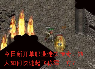 今日新开单职业迷失传奇,散人如何快速起飞称霸一方? 今日新开单职业迷失传奇,散人如何快速起飞称霸一方?