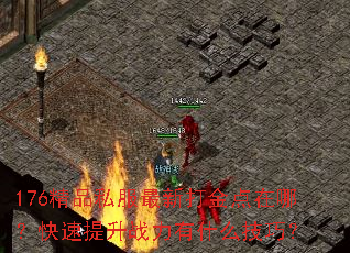 176精品私服最新打金点在哪?快速提升战力有什么技巧? 176精品私服最新打金点在哪?快速提升战力有什么技巧?