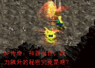 SF传奇:神器出世,战力飙升的秘密究竟是啥? SF传奇:神器出世,战力飙升的秘密究竟是啥?