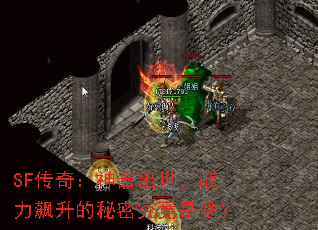 SF传奇:神器出世,战力飙升的秘密究竟是啥? SF传奇:神器出世,战力飙升的秘密究竟是啥?